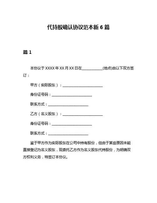 代持股确认协议范本新6篇