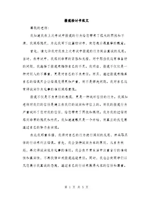 撒谎检讨书范文（3篇）