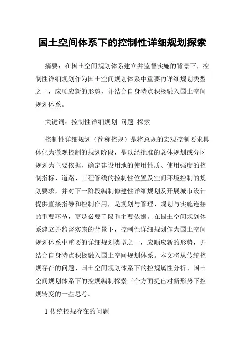 国土空间体系下的控制性详细规划探索