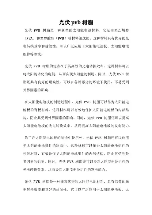 光伏 pvb 树脂