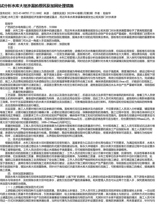 试分析水库大坝渗漏的原因及加固处理措施