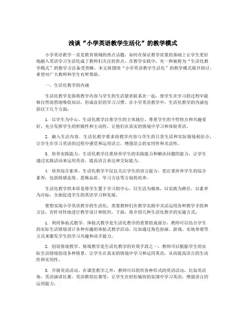 浅谈“小学英语教学生活化”的教学模式