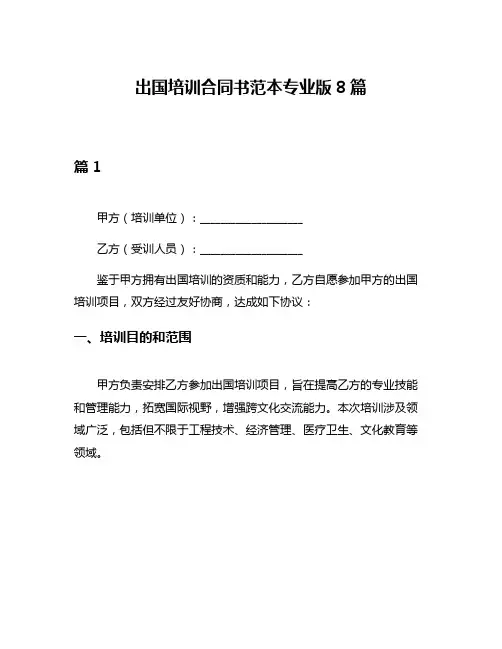 出国培训合同书范本专业版8篇