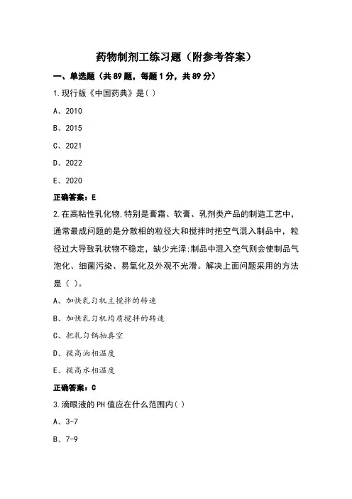 药物制剂工练习题(附参考答案)
