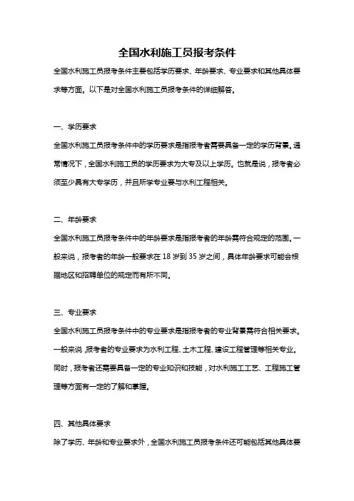 全国水利施工员报考条件