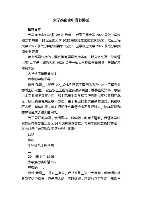 大学换宿舍申请书模板