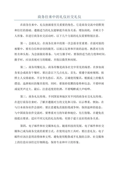 商务往来中的礼仪社交礼仪