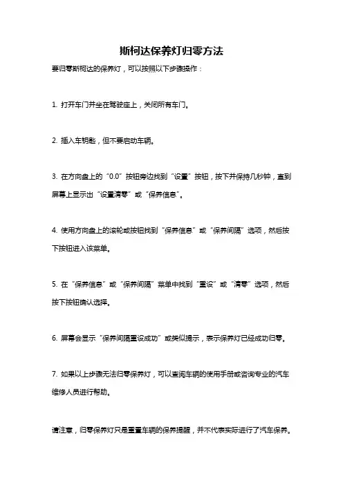 斯柯达保养灯归零方法