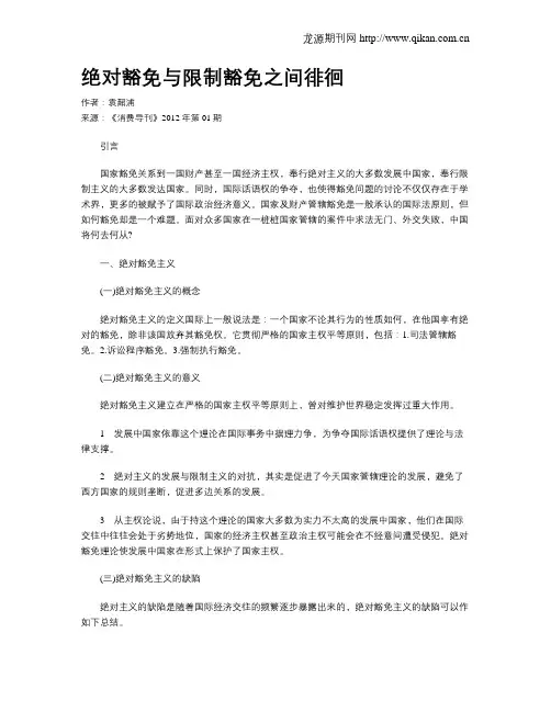 绝对豁免与限制豁免之间徘徊