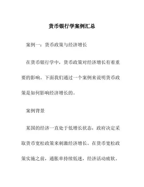 货币银行学案例汇总
