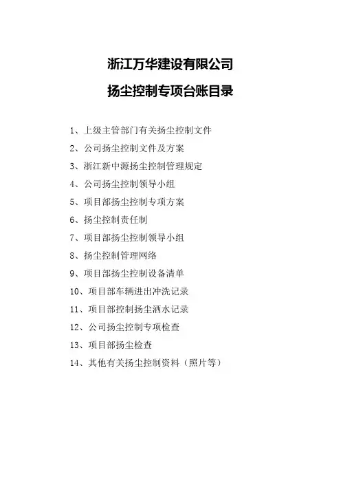 1、浙江新中源建设有限公司扬尘控制工作台帐