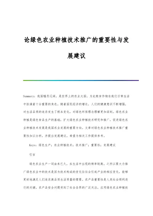 论绿色农业种植技术推广的重要性与发展建议