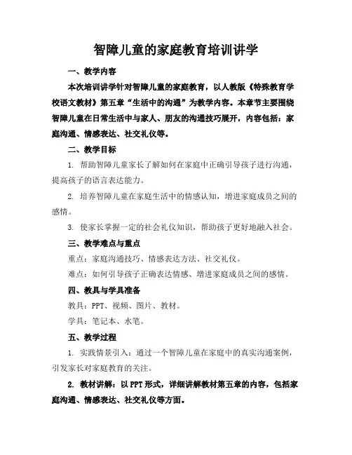 智障儿童的家庭教育培训讲学