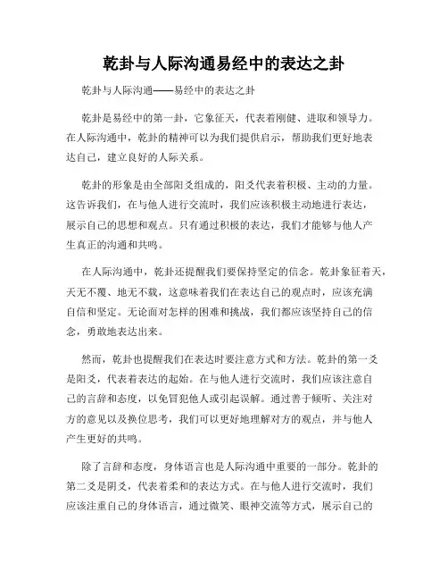 乾卦与人际沟通易经中的表达之卦