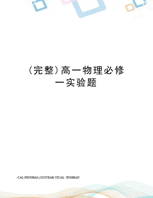 (完整)高一物理必修一实验题