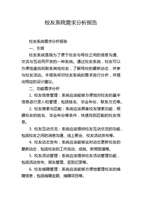校友系统需求分析报告