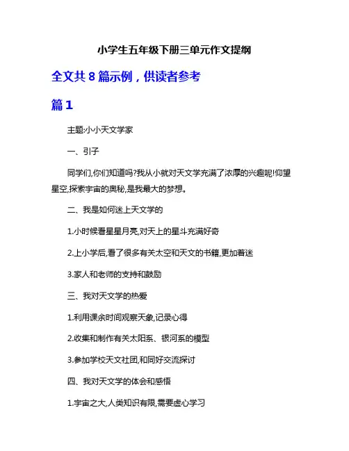 小学生五年级下册三单元作文提纲