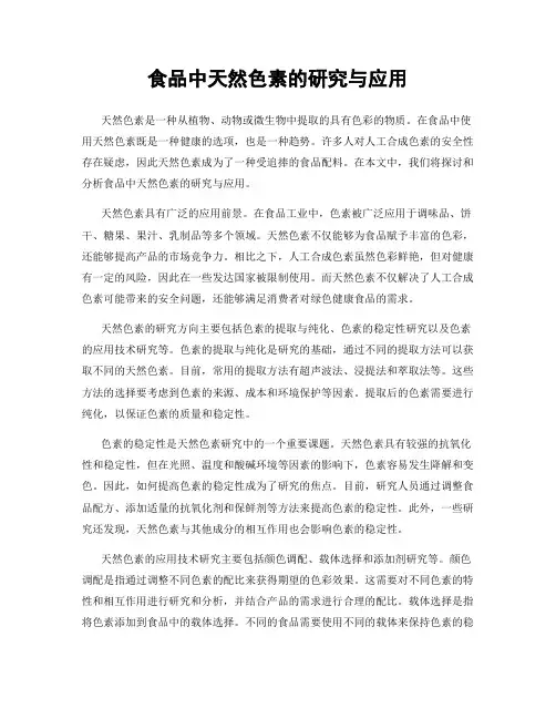 食品中天然色素的研究与应用