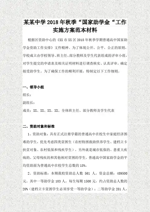 某中学2018年秋季“国家助学金“工作实施方案范本材料