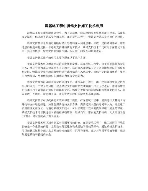 深基坑工程中喷锚支护施工技术应用