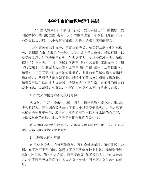 中学生自护自救与逃生常识