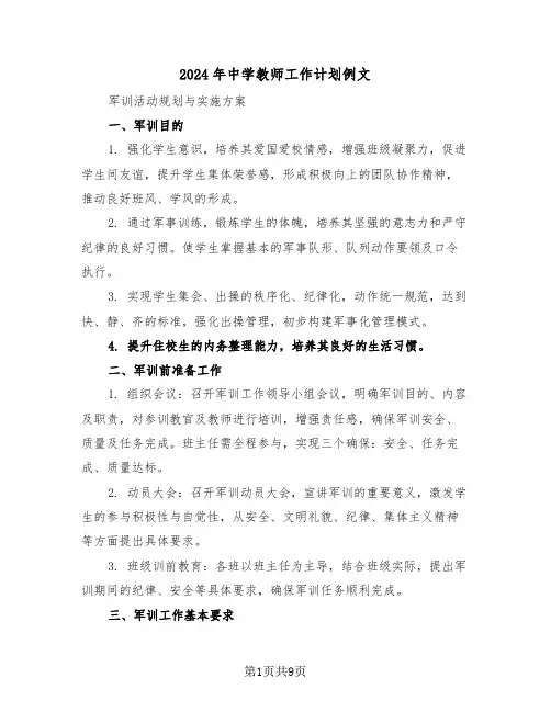 2024年中学教师工作计划例文(4篇)
