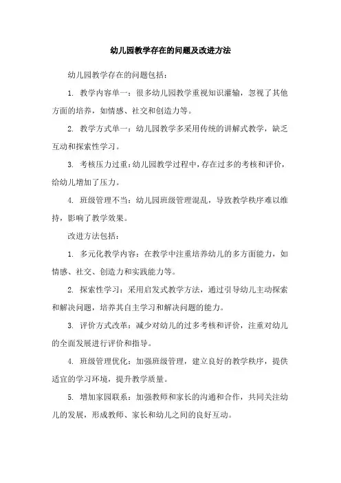 幼儿园教学存在的问题及改进方法