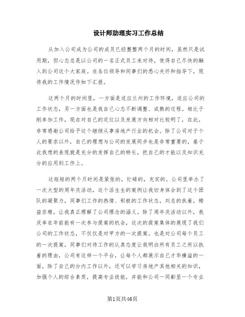 设计师助理实习工作总结(14篇)