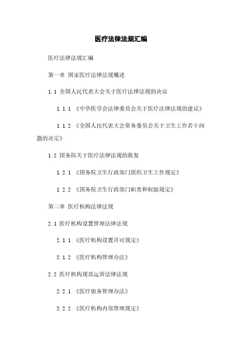 医疗法律法规汇编