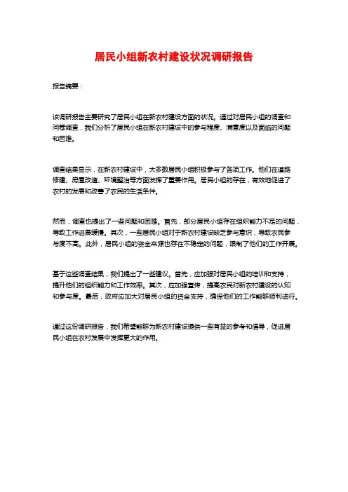 居民小组新农村建设状况调研报告