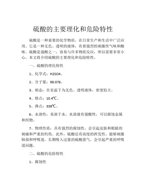 硫酸的主要理化和危险特性