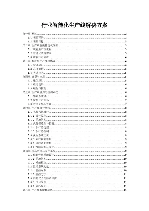 机器人行业智能化生产线解决方案