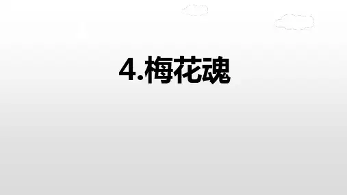 五年级下册语文课件-梅花魂人教部编版