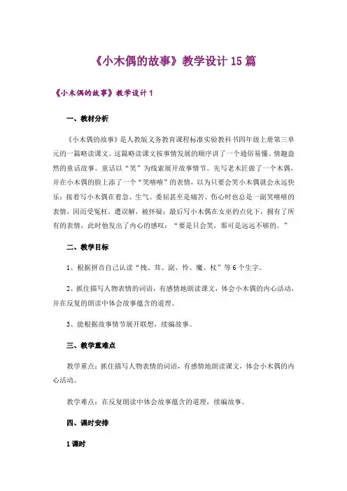 《小木偶的故事》教学设计15篇