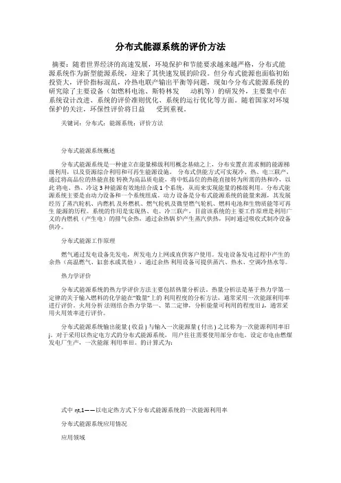 分布式能源系统的评价方法