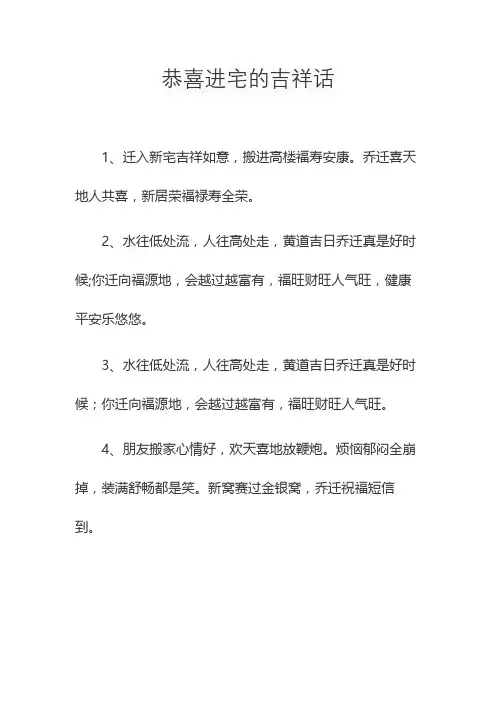 恭喜进宅的吉祥话