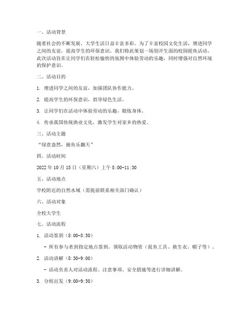大学生校园捉鱼活动策划