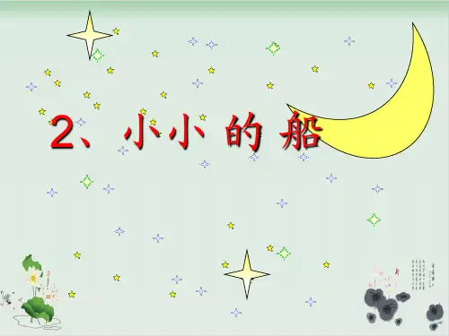 部编版小小的船PPT课件完美版