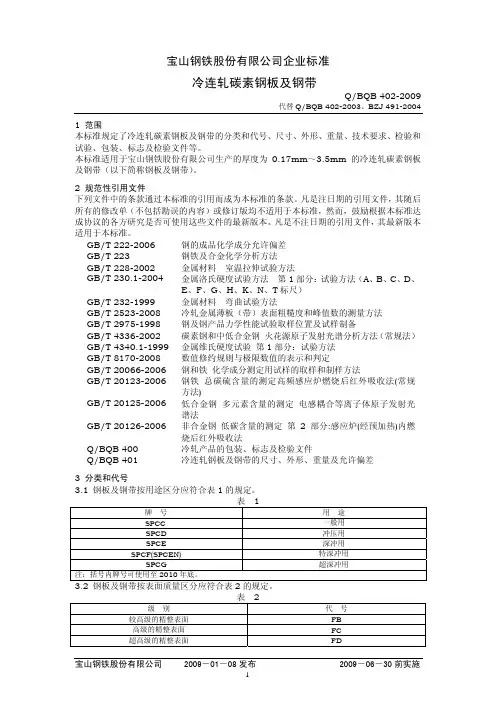 Q-BQB 402-2009 冷连轧碳素钢板及钢带