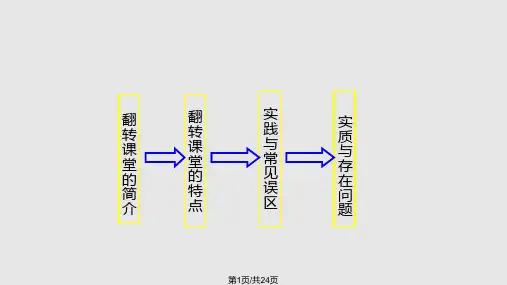 翻转课堂 讲解PPT课件
