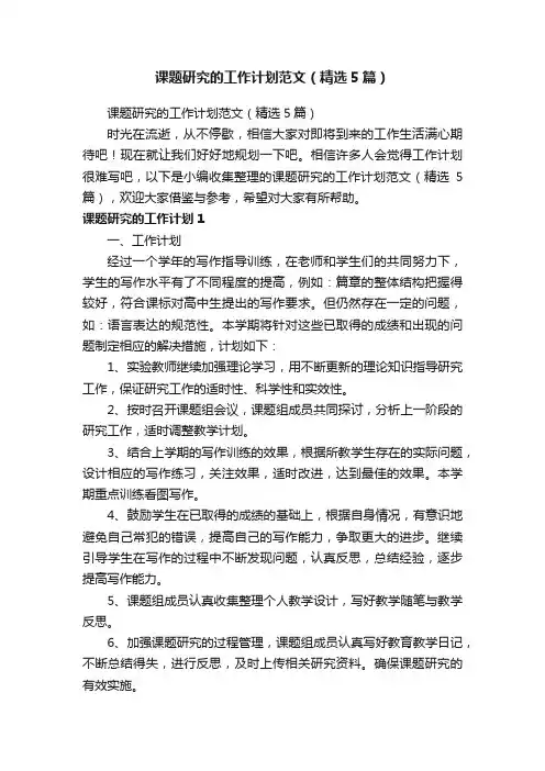 课题研究的工作计划范文（精选5篇）