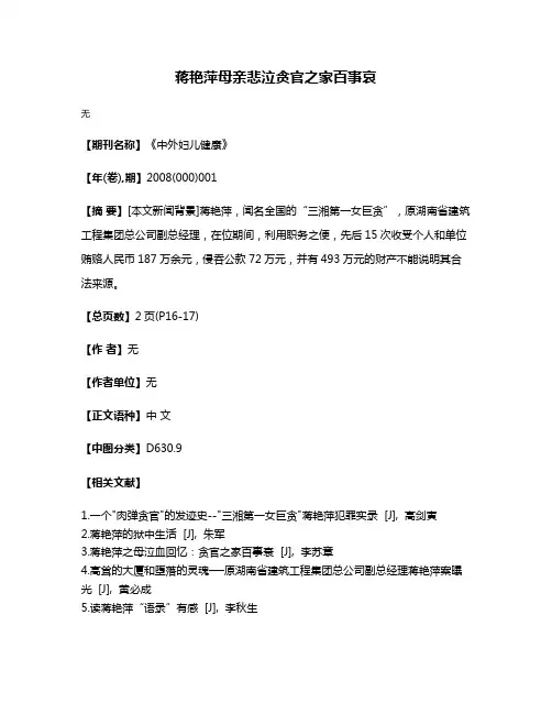 蒋艳萍母亲悲泣贪官之家百事哀