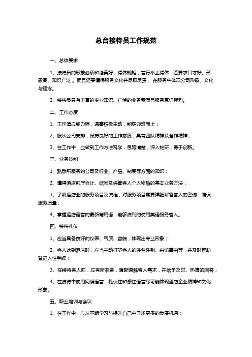 总台接待员工作规范