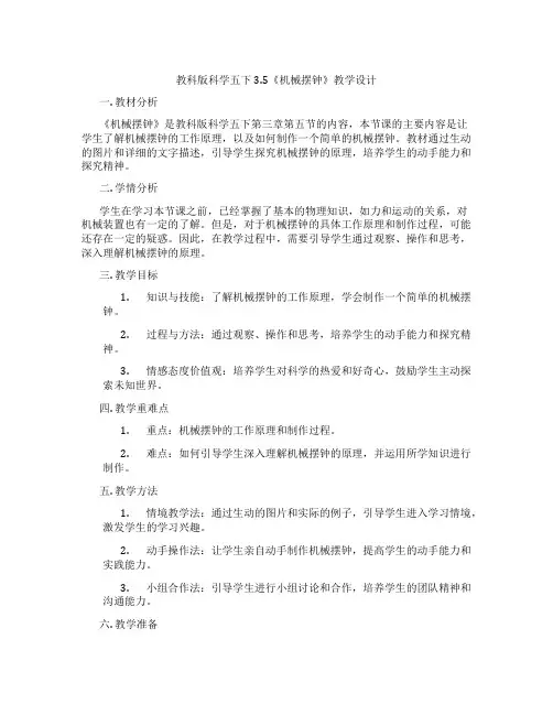 教科版科学五下3.5《机械摆钟》教学设计
