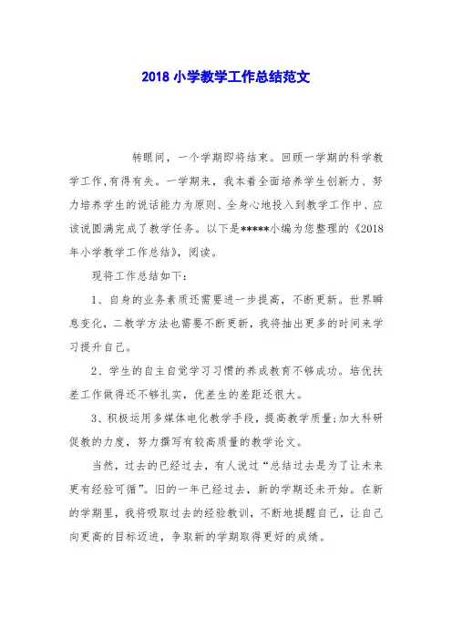 2018小学教学工作总结范文