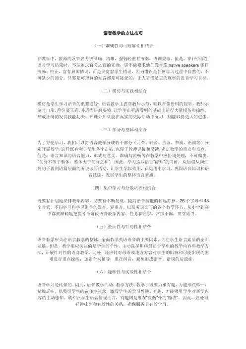 语音教学的方法技巧