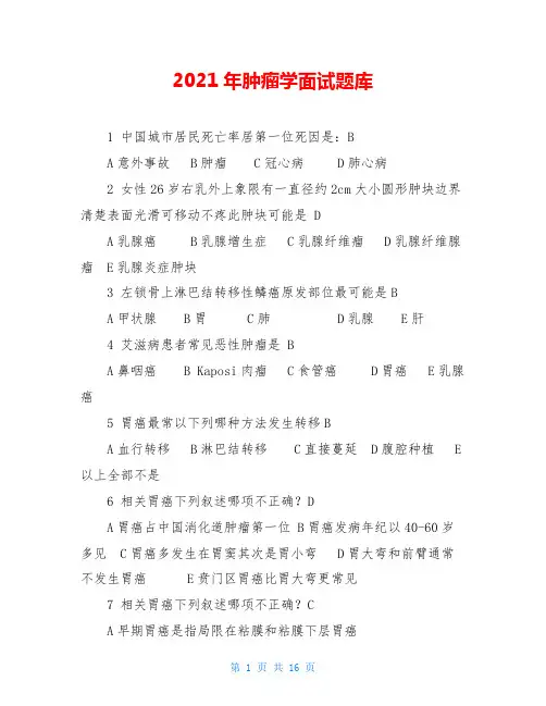 2021年肿瘤学面试题库