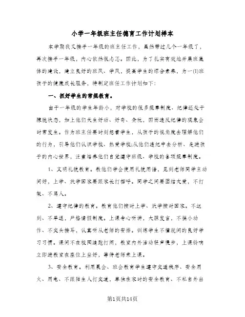 小学一年级班主任德育工作计划样本（五篇）
