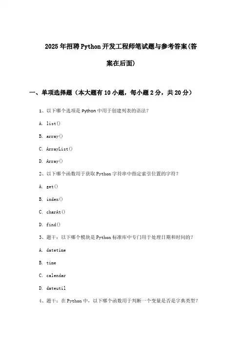 Python开发工程师招聘笔试题与参考答案2025年