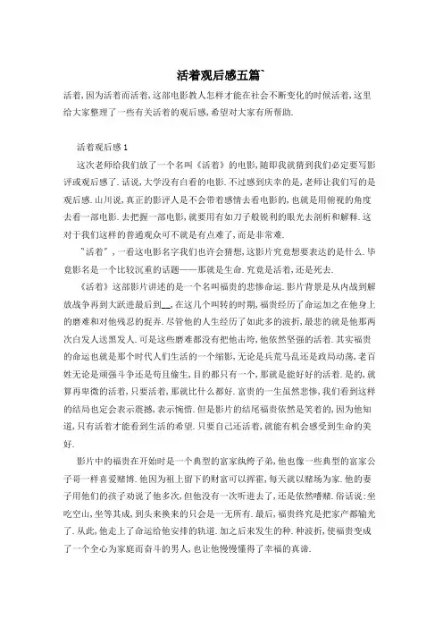 活着观后感五篇`